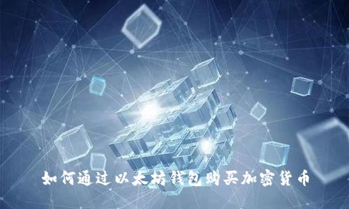如何通过以太坊钱包购买加密货币