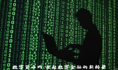 
数字货币网：架起数字金融的新桥梁