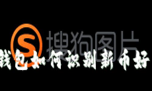 :
TP钱包如何识别新币好币？