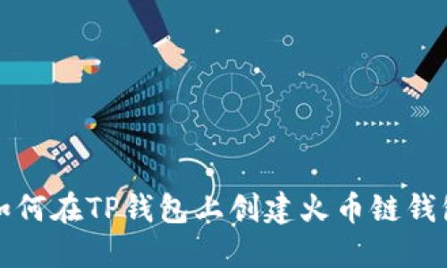 如何在TP钱包上创建火币链钱包