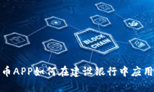 数字货币APP如何在建设银行中应用与发展
