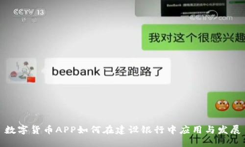 数字货币APP如何在建设银行中应用与发展