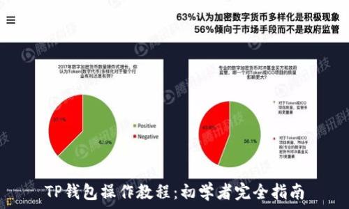   
TP钱包操作教程：初学者完全指南