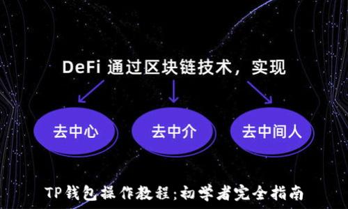   
TP钱包操作教程：初学者完全指南