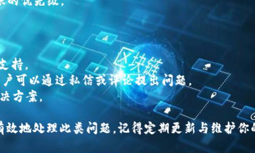 biaoTP钱包显示未知错误的解决方法/biao
TP钱包, 未知错误, 钱包问题/guanjianci

在使用TP钱包的过程中，你可能会遇到“未知错误”的提示。这种情况常常让用户感到困惑和不安。TP钱包作为一种加密货币钱包，面临着技术性问题是常见现象。有时候，钱包的更新、网络问题、用户操作不当等，都可能导致未知错误的出现。

本文将详细探讨TP钱包出现未知错误的原因、解决方案，以及如何预防此类问题的发生。同时，我们也会针对与此问题相关的几个常见问题进行深入分析。

一、TP钱包出现未知错误的常见原因
TP钱包出现未知错误，通常与以下几个原因有关：

1. 网络连接问题：TP钱包需要稳定的网络连接才能正常工作。如果你的设备与互联网连接不稳定，可能会导致未知错误的产生。尤其是在使用Wi-Fi连接时，路由器故障或信号不强都可能成为问题的根源。

2. 应用程序错误：这是软件层面的问题，可能是由于TP钱包的版本更新未完全，或程序内部存在bug，导致无法正常执行请求。

3. 设备存储问题：如果你的手机或设备存储空间不足，TP钱包应用可能无法正常运行，进而导致动态数据无法更新，进而造成错误提示。

4. 账户异常：在某些情况下，TP钱包内部账户可能由于多次失败尝试登录或交易，系统会自动屏蔽账户，导致用户提示未知错误。

二、如何解决TP钱包中“未知错误”的问题
知道了可能的原因后，我们可以针对性地进行解决。以下是一些建议和步骤：

1. 检查网络连接：确保你的设备与互联网连接正常。如果使用Wi-Fi，可以尝试重启路由器；如果使用移动数据，确保数据没关停，同时也可以尝试切换网络。

2. 更新应用程序：访问官方应用商店，检查是否有TP钱包的新版本，如果有，请及时更新。这不仅能修复已有的bug，还能提高应用安全性和稳定性。

3. 清理存储空间：如果你发现设备存储即将满，请考虑清理一些不必要的应用、照片、视频等，以提升设备的运行效率。

4. 重新登录账户：对于账户异常的问题，尝试退出账户并重新登录，或者删除应用后再重新下载和安装这也是一个有效的办法。

三、如何预防TP钱包中的未知错误
为了减少未来使用TP钱包过程中出现未知错误的概率，用户可以采取以下一些预防措施：

1. 定期更新和维护应用：确保你随时使用的是最新版本的钱包应用。开发者常常会发布更新以修复bug和增强安全性，因此保持更新是非常有必要的。

2. 备份重要信息：定期备份自己的钱包地址和私钥，这样即使遇到不可预知的问题，也能快速恢复你的钱包。

3. 提高网络的稳定性：通过使用稳定的网络连接，如光纤宽带，或者选择信号良好的移动数据网络，来提升TP钱包的使用稳定性。

4. 阅读用户反馈：在TP钱包的官方社区、社交平台等地方，多观察和关注其他用户的反馈和经验，特别是关于应用更新后的表现。

四、TP钱包其他用户常见问题解答
以下是一些与TP钱包相关的常见问题及其详细解答：

问1：TP钱包可以存储哪些类型的加密货币？
TP钱包以其多功能性著称，支持多种类型的加密货币存储。
1. 主流币种：包括比特币（BTC）、以太坊（ETH）、Ripple（XRP）等。
2. 代币：TP钱包也支持一些知名的代币，如ERC20、TRC20、BEP20等标准的代币。
3. 自己动手添加：用户还可以根据需要自己添加一些密码资产，根据需求配置和管理自己的资产组合。

问2：TP钱包的安全性高吗？
TP钱包非常重视用户安全，在多方面进行了加固。
1. 私钥管理：TP钱包采取用户私钥本地存储，没有泄露到任何服务器上，用户完全控制自己的资产。
2. 多重签名机制：为用户提供多重签名功能，可以有效防止恶意攻击和未授权交易。
3. 风险提醒：TP钱包在交易过程中会进行风险提示，用户可根据提示谨慎操作，保障资金安全。

问3：TP钱包的转账费用是怎样的？
TP钱包的转账费用会因多种因素而异，具体情况如下：
1. 不同区块链：由于不同区块链的网络费用计算标准不同，因此转账费用也会有所变化。
2. 转账频率：在网络繁忙时，转账费用会有一定的上涨，用户可以根据网络情况选择合适的转账时机。
3. 用户选择：TP钱包一般允许用户在设置转账时选择相应的手续费，越高的手续费可以提高转账的优先级。

问4：我该如何联系TP钱包的客服解决问题？
如果上述解决办法都未能解决未知错误或其他问题，你可以通过以下方式联系TP钱包的客服：
1. 官方网站：访问TP钱包的官方网站，通常会在底部找到“联系我们”页面，提供邮件和在线客服支持。
2. 社交媒体：TP钱包通常在多个社交媒体平台（如微博、Twitter、Facebook等）上有官方账号，用户可以通过私信或评论提出问题。
3. 用户社区：TP钱包可能会有用户社区或论坛，用户可以在这里分享自己的问题和经验，寻找解决方案。

综上所述，TP钱包出现未知错误是一个常见问题，但通过对原因和解决办法的了解，用户可以更有效地处理此类问题。记得定期更新与维护你的TP钱包，以确保更加顺畅的使用体验。