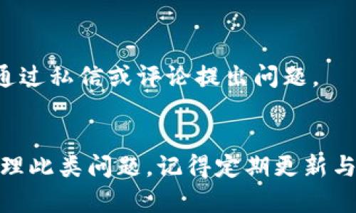 biaoTP钱包显示未知错误的解决方法/biao
TP钱包, 未知错误, 钱包问题/guanjianci

在使用TP钱包的过程中，你可能会遇到“未知错误”的提示。这种情况常常让用户感到困惑和不安。TP钱包作为一种加密货币钱包，面临着技术性问题是常见现象。有时候，钱包的更新、网络问题、用户操作不当等，都可能导致未知错误的出现。

本文将详细探讨TP钱包出现未知错误的原因、解决方案，以及如何预防此类问题的发生。同时，我们也会针对与此问题相关的几个常见问题进行深入分析。

一、TP钱包出现未知错误的常见原因
TP钱包出现未知错误，通常与以下几个原因有关：

1. 网络连接问题：TP钱包需要稳定的网络连接才能正常工作。如果你的设备与互联网连接不稳定，可能会导致未知错误的产生。尤其是在使用Wi-Fi连接时，路由器故障或信号不强都可能成为问题的根源。

2. 应用程序错误：这是软件层面的问题，可能是由于TP钱包的版本更新未完全，或程序内部存在bug，导致无法正常执行请求。

3. 设备存储问题：如果你的手机或设备存储空间不足，TP钱包应用可能无法正常运行，进而导致动态数据无法更新，进而造成错误提示。

4. 账户异常：在某些情况下，TP钱包内部账户可能由于多次失败尝试登录或交易，系统会自动屏蔽账户，导致用户提示未知错误。

二、如何解决TP钱包中“未知错误”的问题
知道了可能的原因后，我们可以针对性地进行解决。以下是一些建议和步骤：

1. 检查网络连接：确保你的设备与互联网连接正常。如果使用Wi-Fi，可以尝试重启路由器；如果使用移动数据，确保数据没关停，同时也可以尝试切换网络。

2. 更新应用程序：访问官方应用商店，检查是否有TP钱包的新版本，如果有，请及时更新。这不仅能修复已有的bug，还能提高应用安全性和稳定性。

3. 清理存储空间：如果你发现设备存储即将满，请考虑清理一些不必要的应用、照片、视频等，以提升设备的运行效率。

4. 重新登录账户：对于账户异常的问题，尝试退出账户并重新登录，或者删除应用后再重新下载和安装这也是一个有效的办法。

三、如何预防TP钱包中的未知错误
为了减少未来使用TP钱包过程中出现未知错误的概率，用户可以采取以下一些预防措施：

1. 定期更新和维护应用：确保你随时使用的是最新版本的钱包应用。开发者常常会发布更新以修复bug和增强安全性，因此保持更新是非常有必要的。

2. 备份重要信息：定期备份自己的钱包地址和私钥，这样即使遇到不可预知的问题，也能快速恢复你的钱包。

3. 提高网络的稳定性：通过使用稳定的网络连接，如光纤宽带，或者选择信号良好的移动数据网络，来提升TP钱包的使用稳定性。

4. 阅读用户反馈：在TP钱包的官方社区、社交平台等地方，多观察和关注其他用户的反馈和经验，特别是关于应用更新后的表现。

四、TP钱包其他用户常见问题解答
以下是一些与TP钱包相关的常见问题及其详细解答：

问1：TP钱包可以存储哪些类型的加密货币？
TP钱包以其多功能性著称，支持多种类型的加密货币存储。
1. 主流币种：包括比特币（BTC）、以太坊（ETH）、Ripple（XRP）等。
2. 代币：TP钱包也支持一些知名的代币，如ERC20、TRC20、BEP20等标准的代币。
3. 自己动手添加：用户还可以根据需要自己添加一些密码资产，根据需求配置和管理自己的资产组合。

问2：TP钱包的安全性高吗？
TP钱包非常重视用户安全，在多方面进行了加固。
1. 私钥管理：TP钱包采取用户私钥本地存储，没有泄露到任何服务器上，用户完全控制自己的资产。
2. 多重签名机制：为用户提供多重签名功能，可以有效防止恶意攻击和未授权交易。
3. 风险提醒：TP钱包在交易过程中会进行风险提示，用户可根据提示谨慎操作，保障资金安全。

问3：TP钱包的转账费用是怎样的？
TP钱包的转账费用会因多种因素而异，具体情况如下：
1. 不同区块链：由于不同区块链的网络费用计算标准不同，因此转账费用也会有所变化。
2. 转账频率：在网络繁忙时，转账费用会有一定的上涨，用户可以根据网络情况选择合适的转账时机。
3. 用户选择：TP钱包一般允许用户在设置转账时选择相应的手续费，越高的手续费可以提高转账的优先级。

问4：我该如何联系TP钱包的客服解决问题？
如果上述解决办法都未能解决未知错误或其他问题，你可以通过以下方式联系TP钱包的客服：
1. 官方网站：访问TP钱包的官方网站，通常会在底部找到“联系我们”页面，提供邮件和在线客服支持。
2. 社交媒体：TP钱包通常在多个社交媒体平台（如微博、Twitter、Facebook等）上有官方账号，用户可以通过私信或评论提出问题。
3. 用户社区：TP钱包可能会有用户社区或论坛，用户可以在这里分享自己的问题和经验，寻找解决方案。

综上所述，TP钱包出现未知错误是一个常见问题，但通过对原因和解决办法的了解，用户可以更有效地处理此类问题。记得定期更新与维护你的TP钱包，以确保更加顺畅的使用体验。