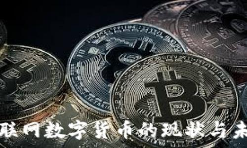   
济南物联网数字货币的现状与未来发展