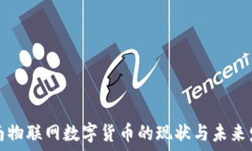   
济南物联网数字货币的现状与未来发展