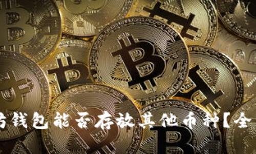 以太坊钱包能否存放其他币种？全面解析