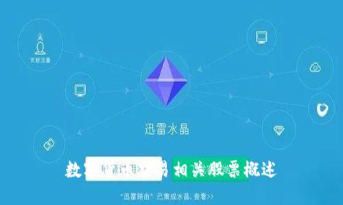 数字货币交易相关股票概述