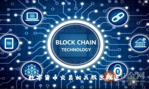 数字货币交易相关股票概述