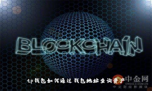 tp钱包如何通过钱包地址查询资产