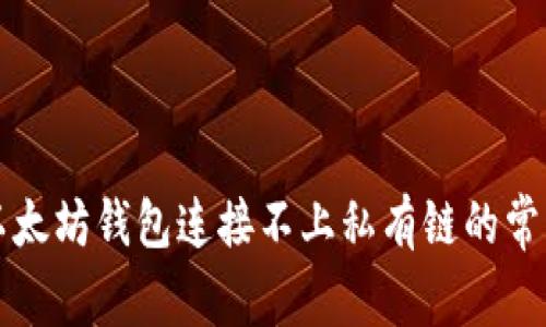 解决以太坊钱包连接不上私有链的常见问题