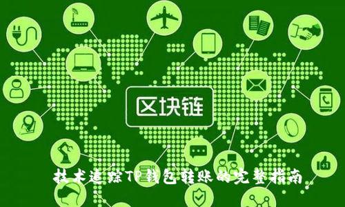  技术追踪TP钱包转账的完整指南