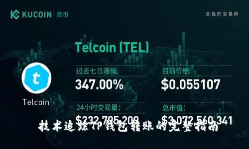  技术追踪TP钱包转账的完整指南