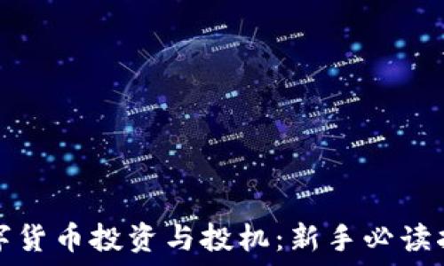   
数字货币投资与投机：新手必读指南