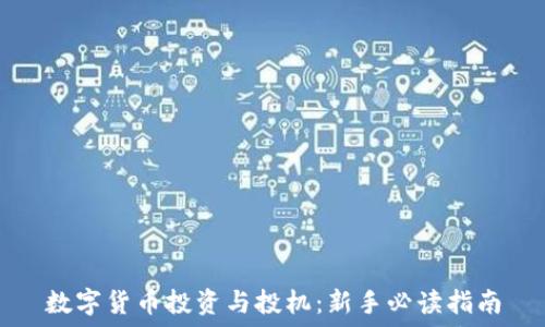   
数字货币投资与投机：新手必读指南