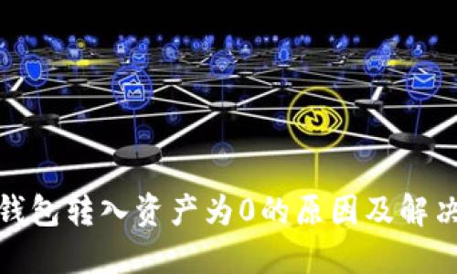 : TP钱包转入资产为0的原因及解决方案