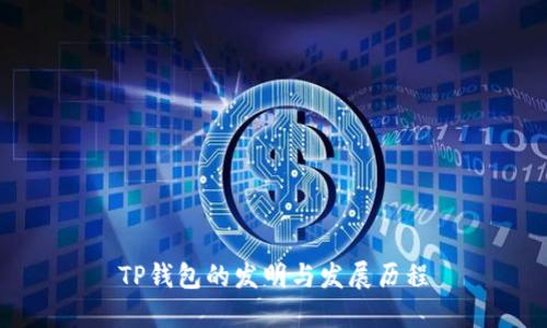 TP钱包的发明与发展历程
