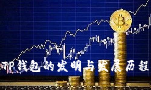 TP钱包的发明与发展历程