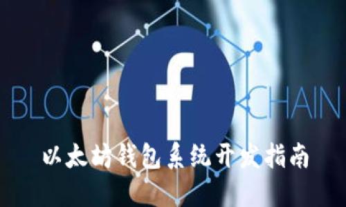 以太坊钱包系统开发指南