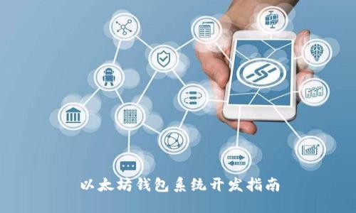 以太坊钱包系统开发指南