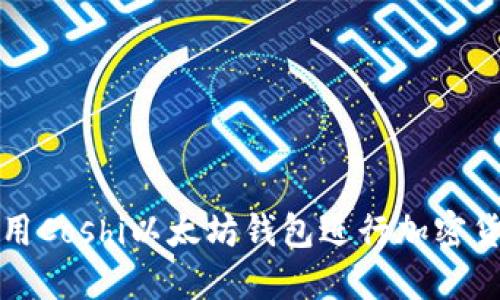 如何使用Coshi以太坊钱包进行加密货币管理
