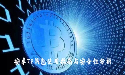 安卓TP钱包使用指南与安全性分析