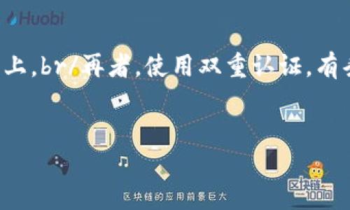 biao ti/biao ti数字货币运作的深度解读/biao ti  
数字货币, 区块链, 投资/guanjianci  

数字货币的基本概念  
数字货币是指以数字形式存在的货币，它可以用于在线交易与支付，相较于传统货币，数字货币具有去中心化、透明性和全球可达性等特点。数字货币的代表性作品包括比特币、以太坊等，其背后的技术基础是区块链技术。 blockchain是一个去中心化的分布式账本，能够记录所有参与者之间的交易历史，这为数字货币的安全性和透明性提供了保证。  

数字货币的运作机制  
数字货币的运作机制主要包括以下几方面：  
1. **发掘与挖矿**：许多数字货币通过挖矿的方式生成。挖矿是指利用计算机进行复杂的数学计算，以验证网络中的交易并添加到区块链中。作为对这种服务的报酬，矿工会获得新生成的数字货币。比特币网络的挖矿过程需要解决SHA-256加密算法，这一过程不仅消耗大量的电力，还需要强大的计算能力。计算能力越强，挖矿成功的概率就越高。  
2. **交易确认**：数字货币的交易不是即时完成的。在交易进行后，网络中的节点（或矿工）需对此交易进行确认，确定其有效性。每当一个交易被确认后，它就被记录在区块链的一部分，这一过程通常需要几分钟到数小时不等。例如，比特币的每个区块平均每10分钟生成一次。  
3. **去中心化的特点**：不同于传统货币由政府或金融机构发行和管理，数字货币通常是去中心化的，其网络由用户共同维护。这样的设计使得系统更为安全和抗审查，因为没有单一实体可以操控整个网络。  
4. **钱包的使用**：为了存储和管理数字货币，用户需要使用数字钱包。数字钱包分为热钱包与冷钱包，热钱包在线连接，可以随时进行交易；而冷钱包则是离线的，安全性更高，更适合长期存储。用户通过私钥来控制其数字货币，这一私钥类似于传统银行的提款卡密码。  

数字货币的优缺点分析  
数字货币虽然受到越来越多的关注，但其优缺点依然是讨论的热点。  
优点：br/1. **去中心化**：使得用户能够免受银行或者政府的控制，减少了中介成本。br/2. **匿名性**：虽然交易记录是公开的，但用户的身份信息并不直接与交易绑定，提高了隐私保护。br/3. **国际化**：数字货币可以跨国进行交易，无需遵循每个国家不同的金融法规和汇率波动。br/4. **低交易成本**：尤其是国际交易，数字货币的手续费通常低于传统渠道。   
缺点：br/1. **价格波动剧烈**：由于缺乏足够的市场支撑，数字货币的价格波动极大，风险比较高。br/2. **安全隐患**：虽然区块链本身是安全的，但涉及到数字钱包和交易所的安全问题时，用户时常面临黑客攻击的威胁。br/3. **法律监管不明确**：很多国家对于数字货币的法律地位尚未明确，这给用户和投资者带来了不确定性。br/4. **交易延迟**：在网络拥堵的情况下，交易确认可能会延迟，影响了流动性。  

与数字货币相关的热门问题  
关于数字货币，有许多热议的话题，以下是其中四个问题的详细分析：  

1. 数字货币的未来会如何发展？  
数字货币的未来是众多投资者和经济学家关注的焦点。从目前的发展趋势来看，数字货币有几个可能的进展路径。br/首先，越来越多的机构投资者开始接受和投资数字货币，去年许多大型基金和保管银行纷纷开始购买比特币和以太坊。这一趋势可能会导致更高的市场流动性和价格稳定。br/其次，随着区块链技术的进步，数字货币的应用场景也在不断扩展。从金融交易、支付解决方案、分布式自治组织（DAO）到非同质化代币（NFT）等，数字货币的应用正在变得越来越多样化。未来，数字货币可能不仅仅是投资的工具，还可能成为普通支付的一种形式。br/再者，各国政府也在加速对数字货币的监管与立法，力求为其发展提供法律保障。许多国家已经推出了自己的央行数字货币（CBDC），这意味着传统金融系统开始与数字货币接轨。  
然而，未来的发展也不是没有挑战。例如，市场监管的步伐可能会影响数字货币的快速发展，过度的监管可能会限制创新。此外，技术层面的问题如网络安全和可扩展性也需要解决。总之，数字货币的未来充满了机遇，但也伴随着许多挑战。  

2. 数字货币如何影响传统金融行业？  
数字货币的崛起对传统金融行业产生了深远的影响。第一，竞争与创新加速。越来越多的金融科技公司进入市场，提供基于区块链的金融服务，驱使传统金融机构加速改革以保持竞争力。br/第二，业务模式的转变。拥有数字货币的用户可以通过去中心化的金融（DeFi）平台实现借贷、交易、储蓄等多种金融服务，这使得传统银行的业务模式面临挑战。传统金融机构需要重新审视如何满足客户的需求，创造新的收益来源。br/第三，风险管理日益重要。由于数字货币市场的波动性极大，传统金融机构在参与数字货币交易时的风险管理手段和策略也需进行调整。金融机构可能需要开发新的工具和模型，以确保能够准确评估和控制因数字货币产生的风险。  
然而，数字货币的增长并不意味着传统金融行业会消亡，反而可能促使其发展和完善。企业需要更加注重与科技结合，提升自身的核心竞争力，以适应这一迅速变化的金融生态。  

3. 投资数字货币的风险与收益是什么？  
投资数字货币的收益与风险并存，对投资者来说十分重要。关于风险：br/首先是市场波动风险。数字货币价格变化剧烈，投资者可能面临重大资产损失。比特币等主流数字货币价格在几个月内就可能经历数十％的波动，熟悉这一点是每个投资者必须了解的事实。br/其次是安全风险。数字货币的私钥一旦泄露，导致的后果可能是不可逆转的资产损失。尽管区块链本身是安全的，但许多数字资产保管在交易所中，投资者还需关注这些平台的安全性。br/再者是法律风险，各国对数字货币的监管政策尚未完全确定，法律框架的变化可能会影响投资者的利益。  
然而，数字货币的投资收益也不可忽视。过去几年，比特币、以太坊等主流数字货币的 ROI（投资回报率）高达几百倍，吸引了大量投资者。此外，随着越来越多的大企业开始接受数字货币，市场的前景被普遍看好。参与早期投资的投资者可能抓住转型机遇，获得超额回报。  
总之，数字货币的投资是高风险高收益的，潜在的投资者应根据自身的风险承受能力和投资策略谨慎选择。

4. 如何安全管理数字货币资产？  
安全管理数字货币资产是每个投资者必须关注的核心问题。首先，选择合适的钱包类型。冷钱包对长期持有者来说更安全，热钱包则更适合频繁交易的用户。用户可根据自己的需求选择。br/其次，确保私钥安全。私钥就像是传统银行账号的密码，一旦泄漏，资产即可能被盗。因此，必要时要考虑将私钥分开存储，绝不将其保存在容易被黑客攻击的在线平台上。br/再者，使用双重认证。有条件的数字钱包和交易平台都支持双重认证功能，务必开启以增加安全性。br/此外，定期更新密码并使用强密码策略是十分必要的，避免使用相同密码或过于简单的密码。br/最后，关注市场动态与风险教育。数字货币的市场变化较快，及时了解行业动态和规避潜在风险是保障资产安全的关键。  
总而言之，在数字货币日益普及的今天，如何安全管理已成为一个不可忽视的重要话题，投资者应从多个方面提高截留资产的安全性。  
   
通过以上对数字货币运作的详细解读，以及与之相关的关键问题的深入探讨，期望能为关心数字货币的人士提供更具体的见解与指导。