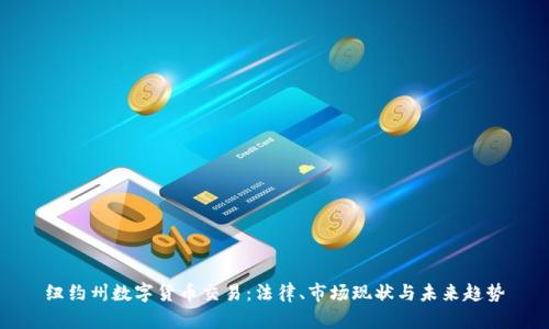 纽约州数字货币交易：法律、市场现状与未来趋势