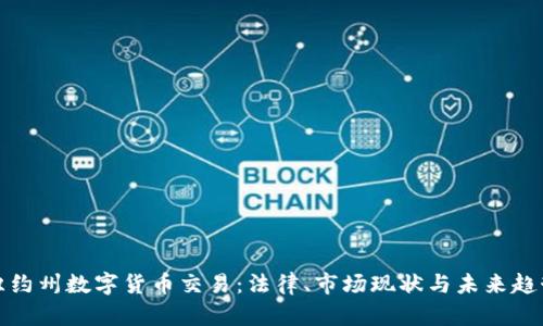 纽约州数字货币交易：法律、市场现状与未来趋势