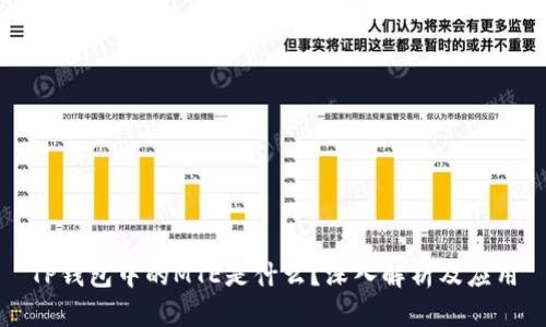 TP钱包中的MTE是什么？深入解析及应用