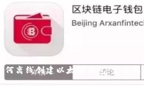 如何离线创建以太坊钱包：完全指南