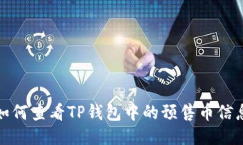 如何查看TP钱包中的预售币信息