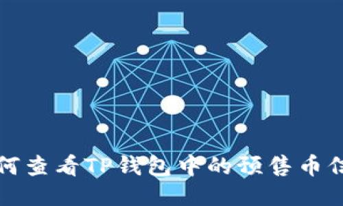 如何查看TP钱包中的预售币信息