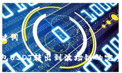 和关键词

TP钱包USDT转出到波场链的完整指南