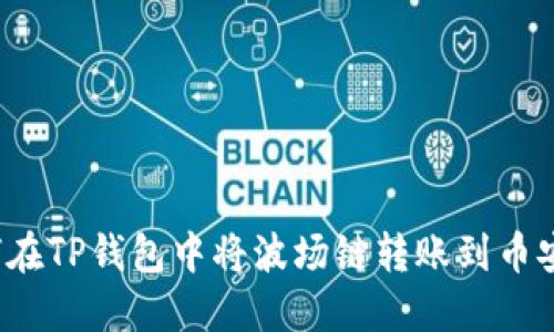如何在TP钱包中将波场链转账到币安链？