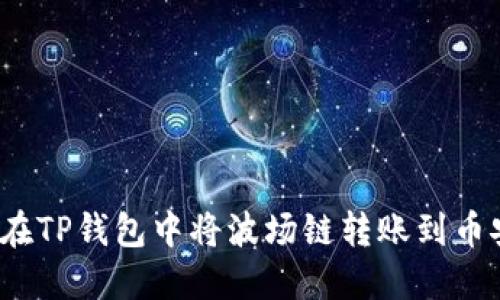 如何在TP钱包中将波场链转账到币安链？