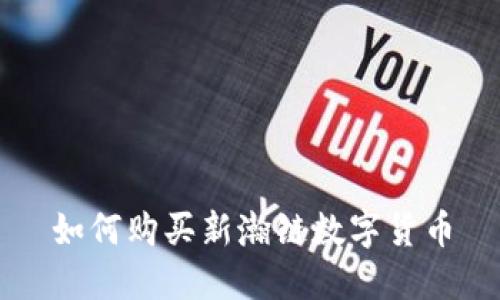 如何购买新瀚链数字货币