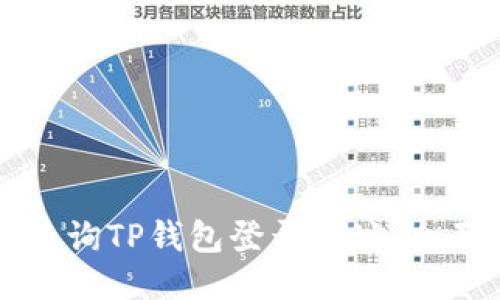 如何查询TP钱包登录地址：全面指南