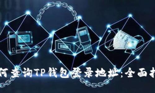 如何查询TP钱包登录地址：全面指南