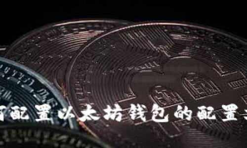 如何配置以太坊钱包的配置文件