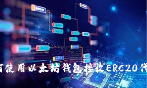 如何使用以太坊钱包接收ERC20代币？