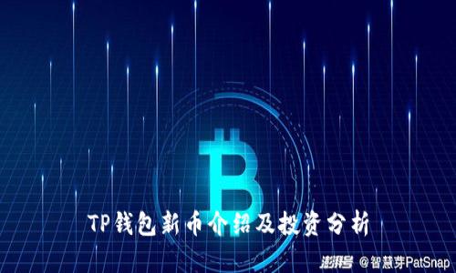 TP钱包新币介绍及投资分析
