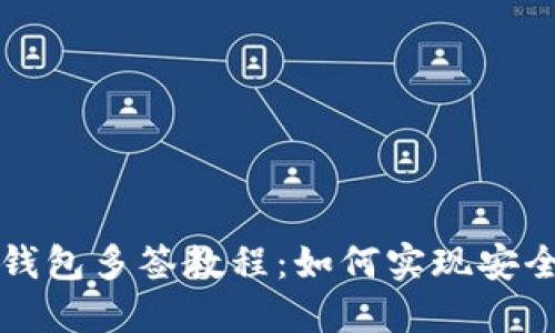 : TP钱包多签教程：如何实现安全交易
