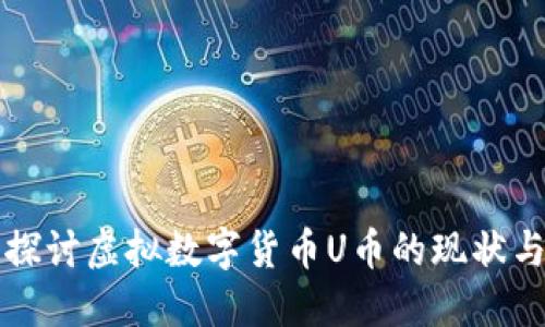 深入探讨虚拟数字货币U币的现状与未来