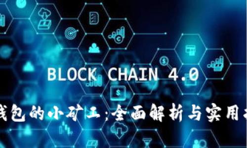 TP钱包的小矿工：全面解析与实用指南