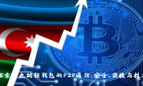 探索以太坊轻钱包的P2P通信：安全、便捷与技术