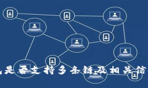 TP钱包是否支持多条链及相关信息解析