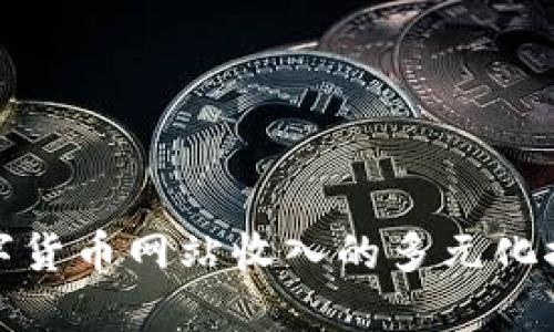 数字货币网站收入的多元化探索